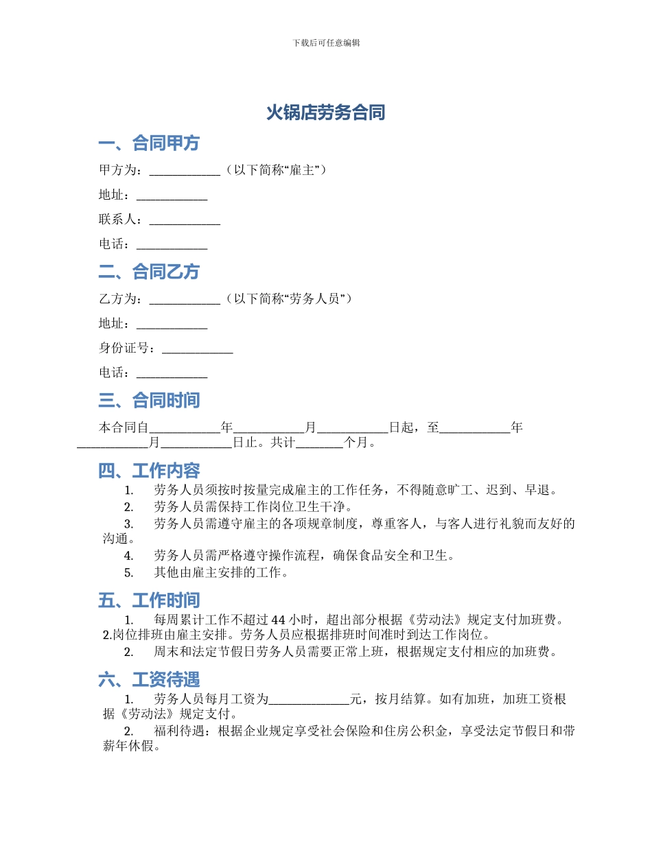 火锅店劳务合同_第1页