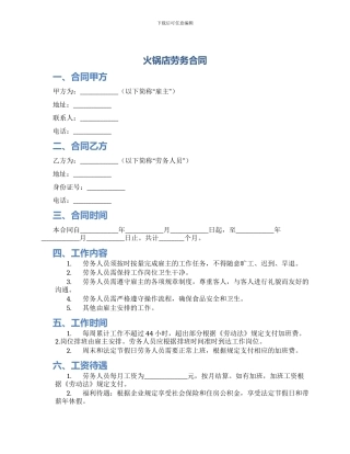 火锅店劳务合同