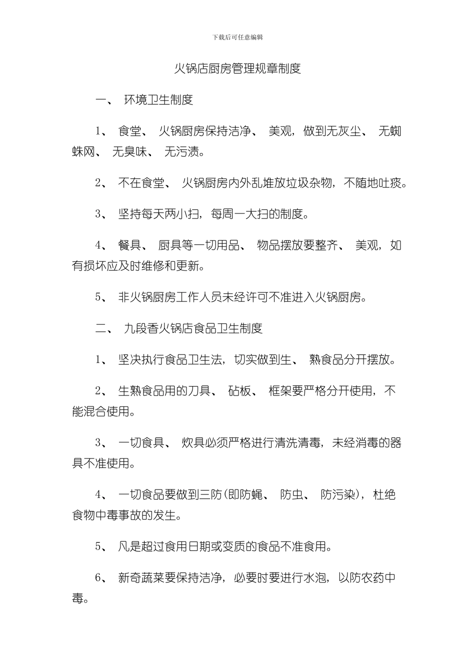 火锅店厨房管理规章制度样本_第1页