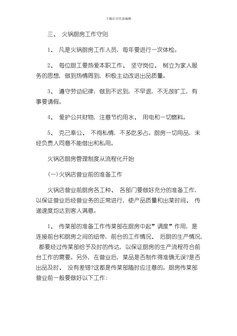 火锅店厨房管理规章制度样本_第2页