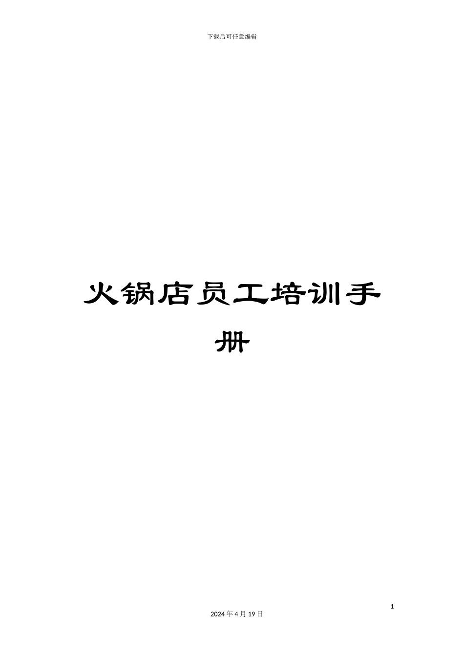 火锅店员工培训手册_第1页