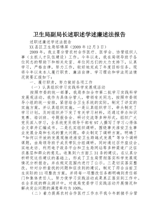 卫生局副局长述职述学述廉述法报告