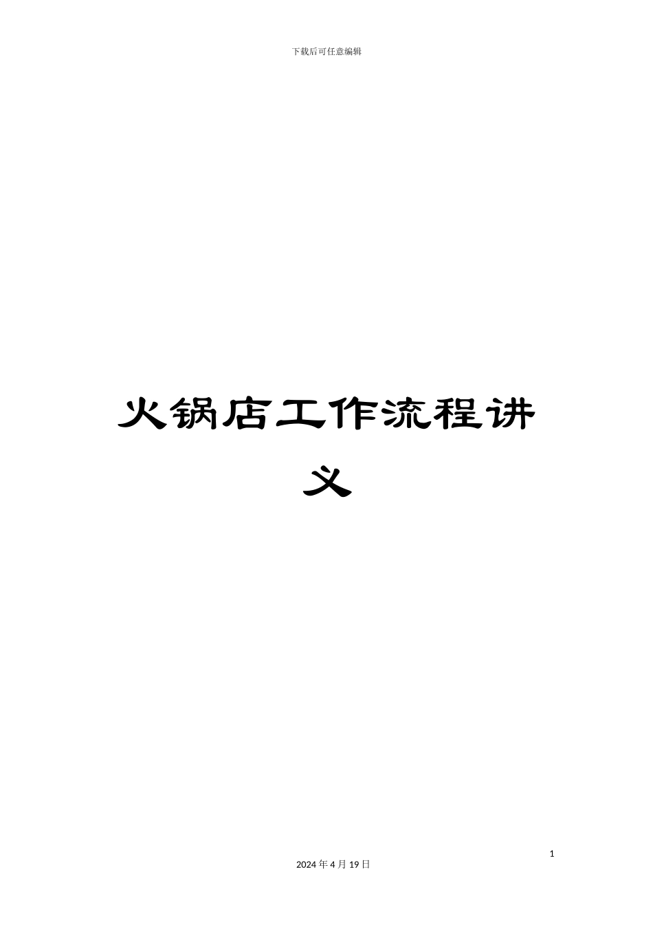 火锅店工作流程讲义_第1页
