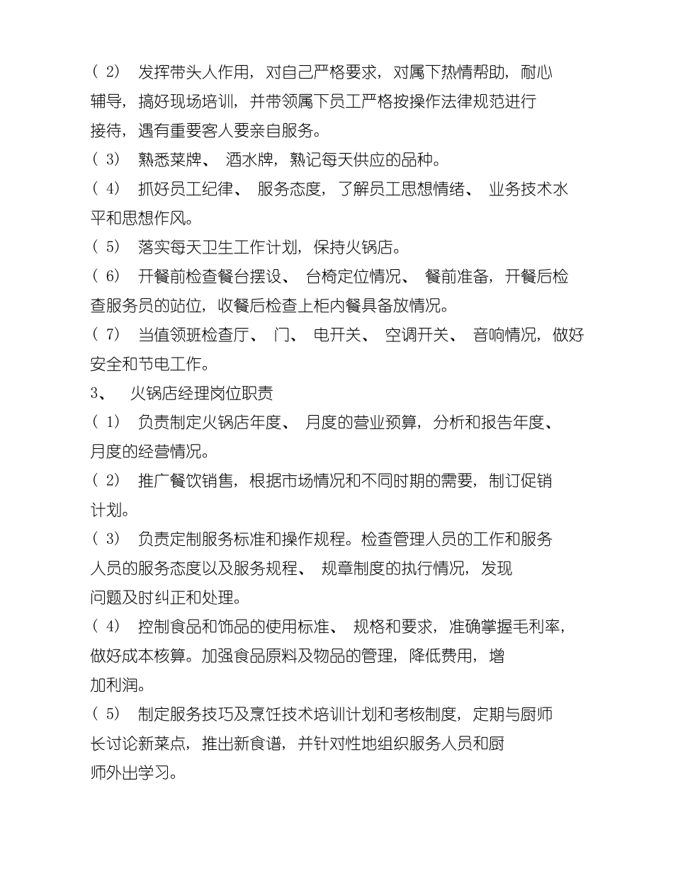 火锅店长岗位职责样本_第2页