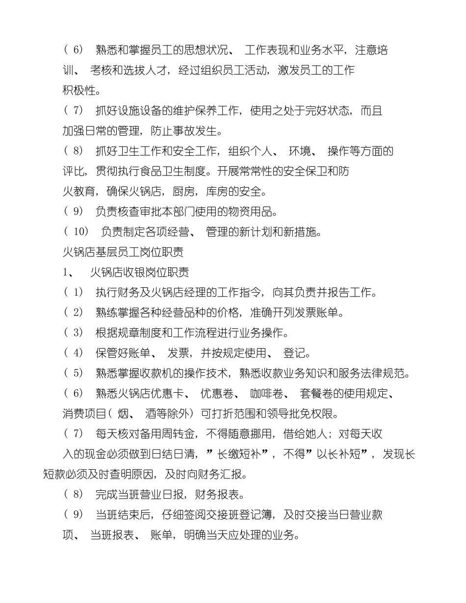 火锅店长岗位职责样本_第3页
