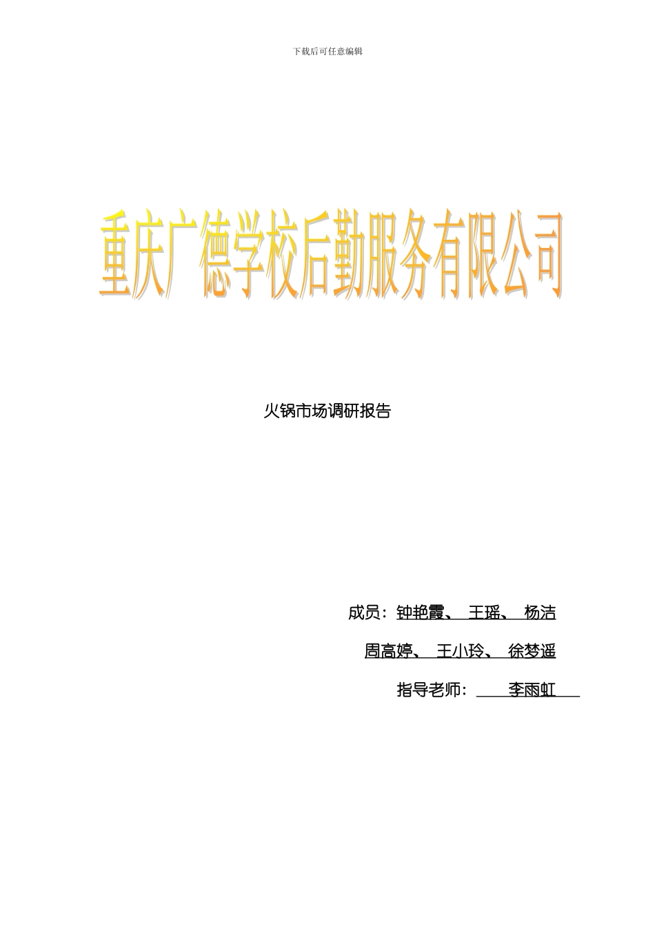 火锅调研报告完整版样本_第1页