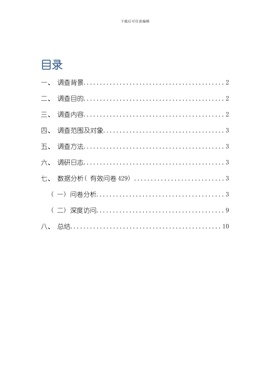 火锅调研报告完整版样本_第2页