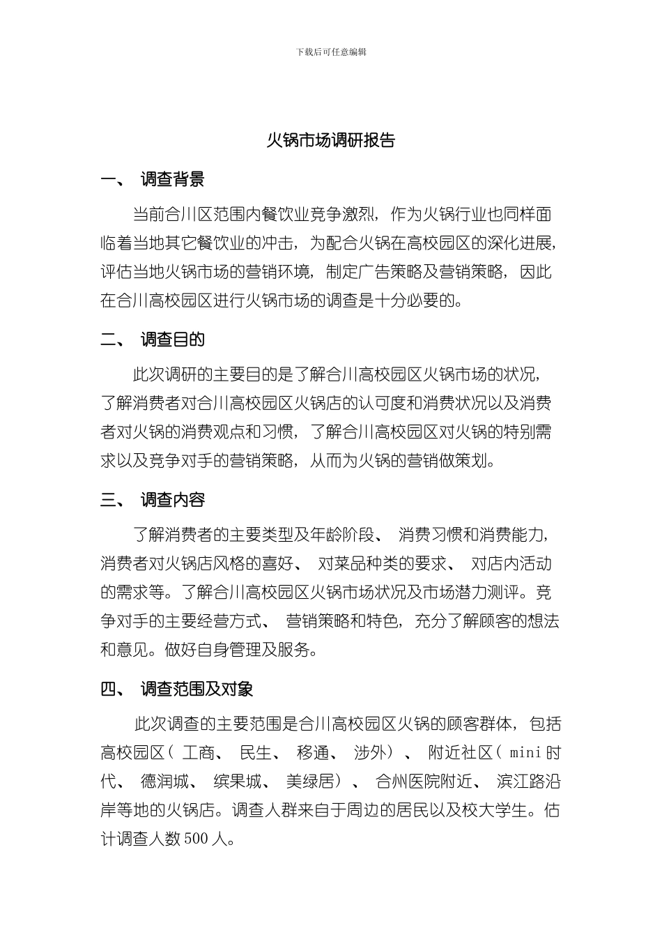 火锅调研报告完整版样本_第3页
