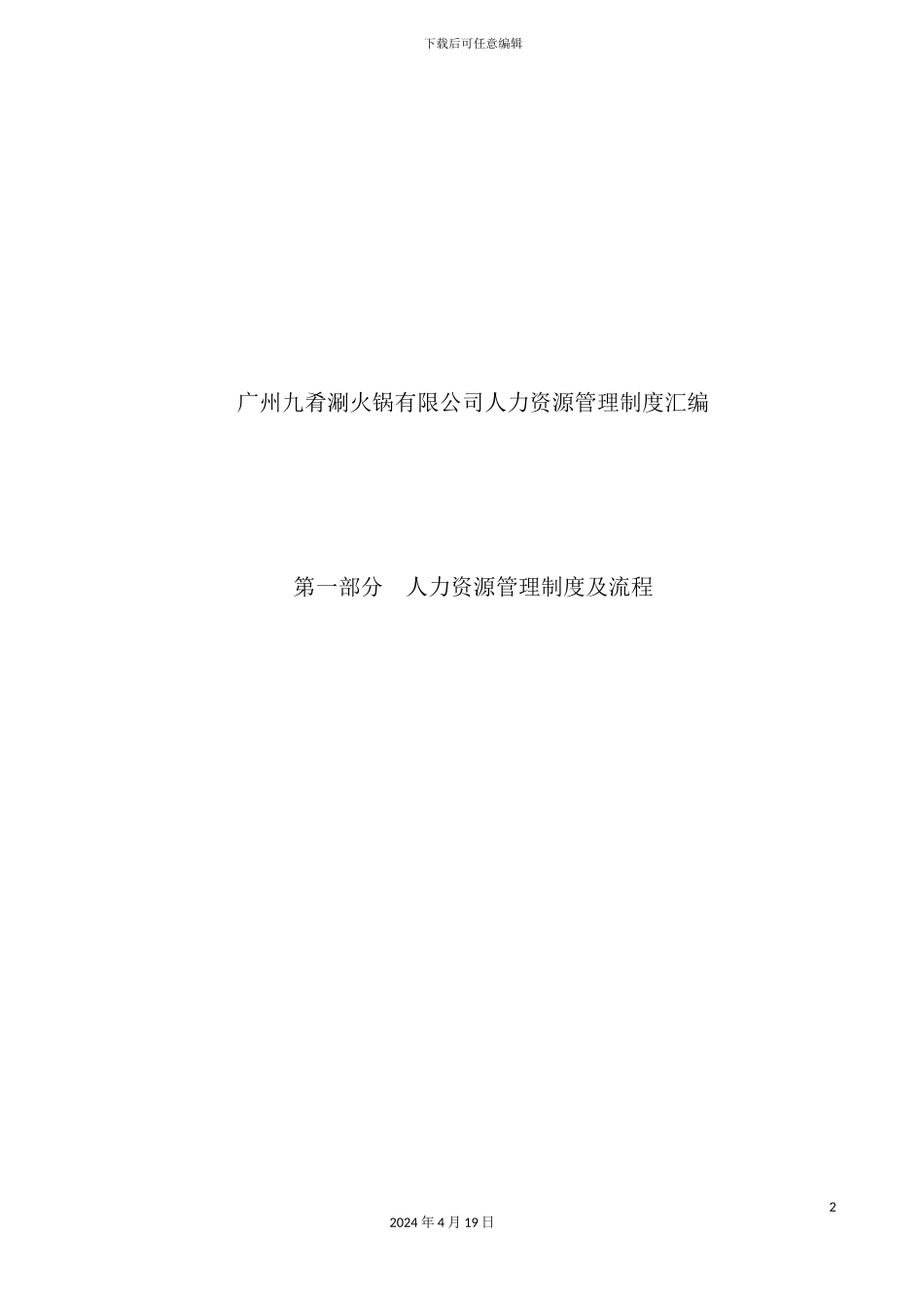 火锅有限公司人力资源管理制度汇编_第2页