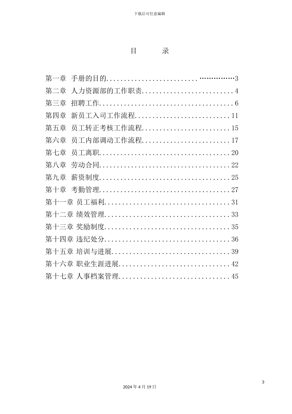 火锅有限公司人力资源管理制度汇编_第3页