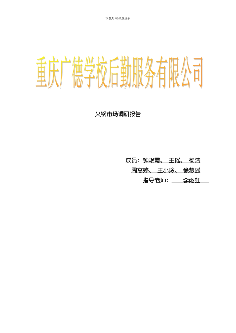 火锅调研报告样本_第1页