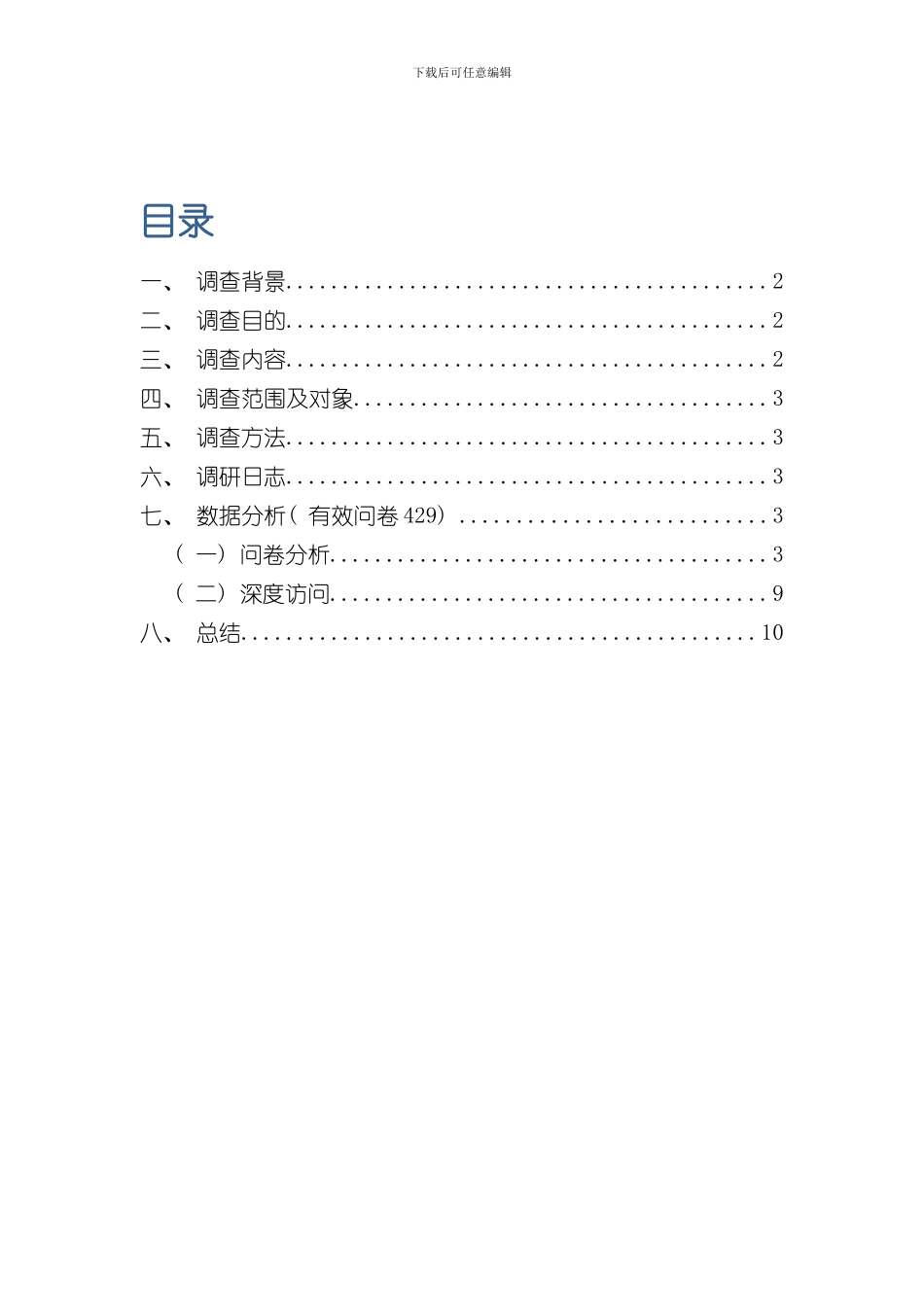 火锅调研报告样本_第2页