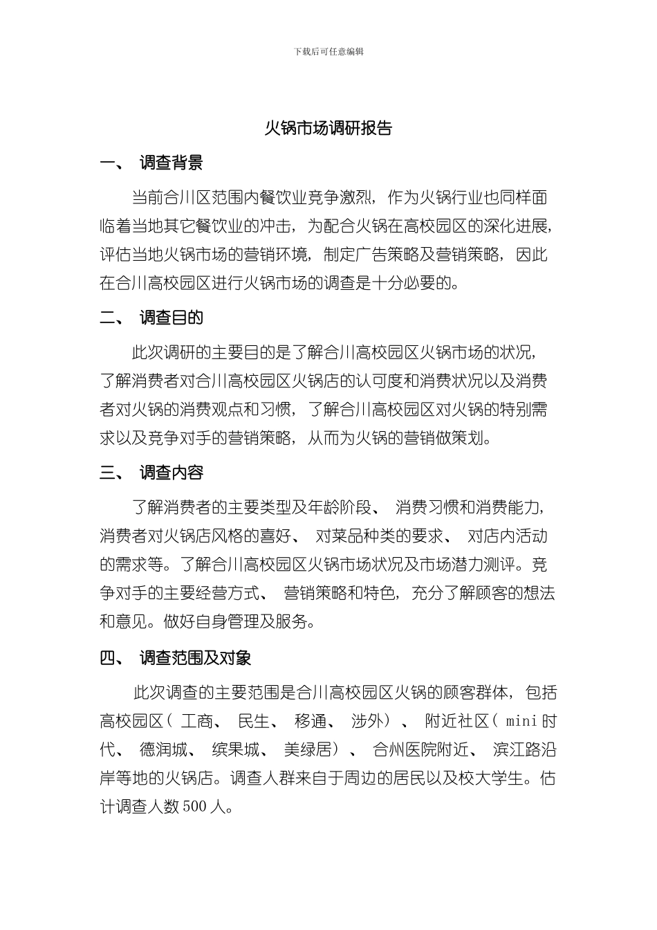 火锅调研报告样本_第3页