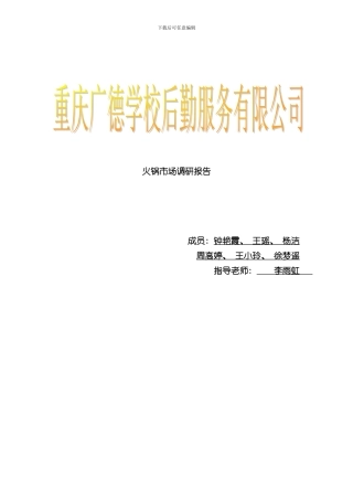 火锅调研报告样本