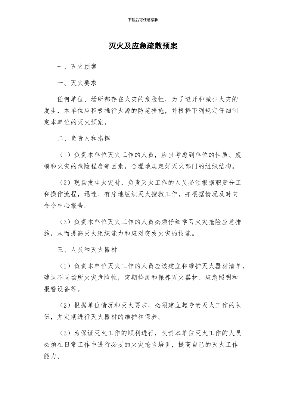 灭火及应急疏散预案_第1页