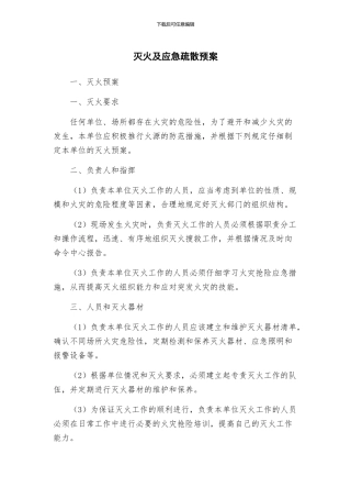 灭火及应急疏散预案
