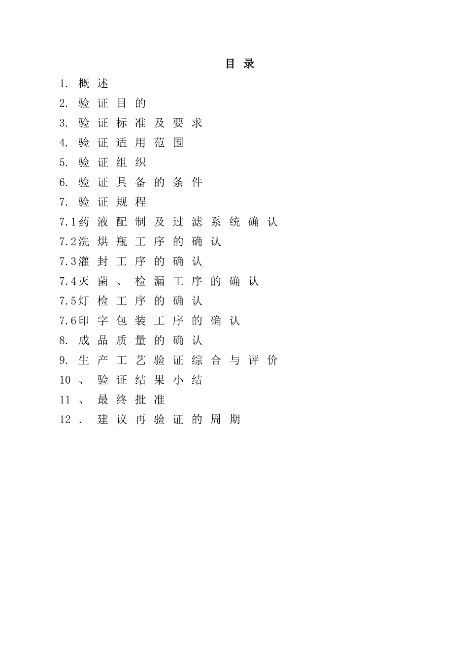 灭菌注射用水生产工艺验证方案_第3页