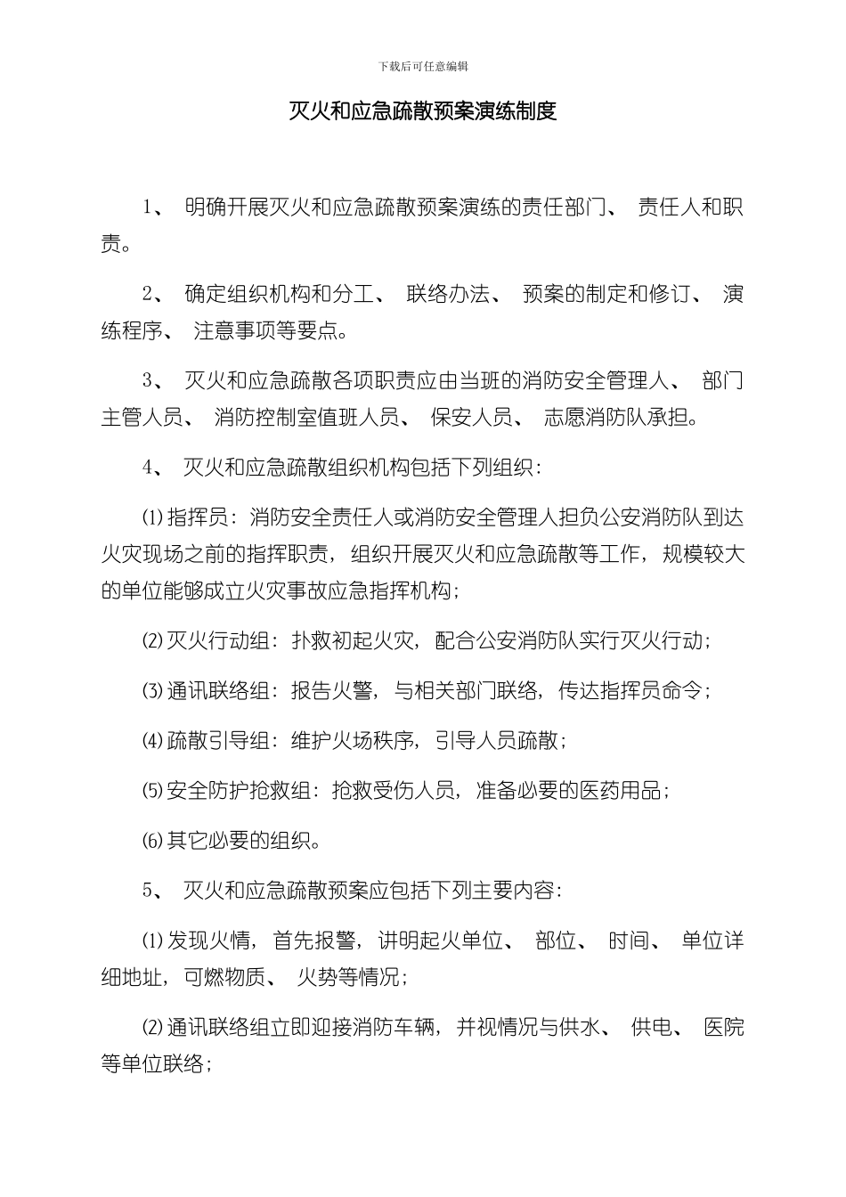 灭火和应急疏散预案演练制度样本_第1页