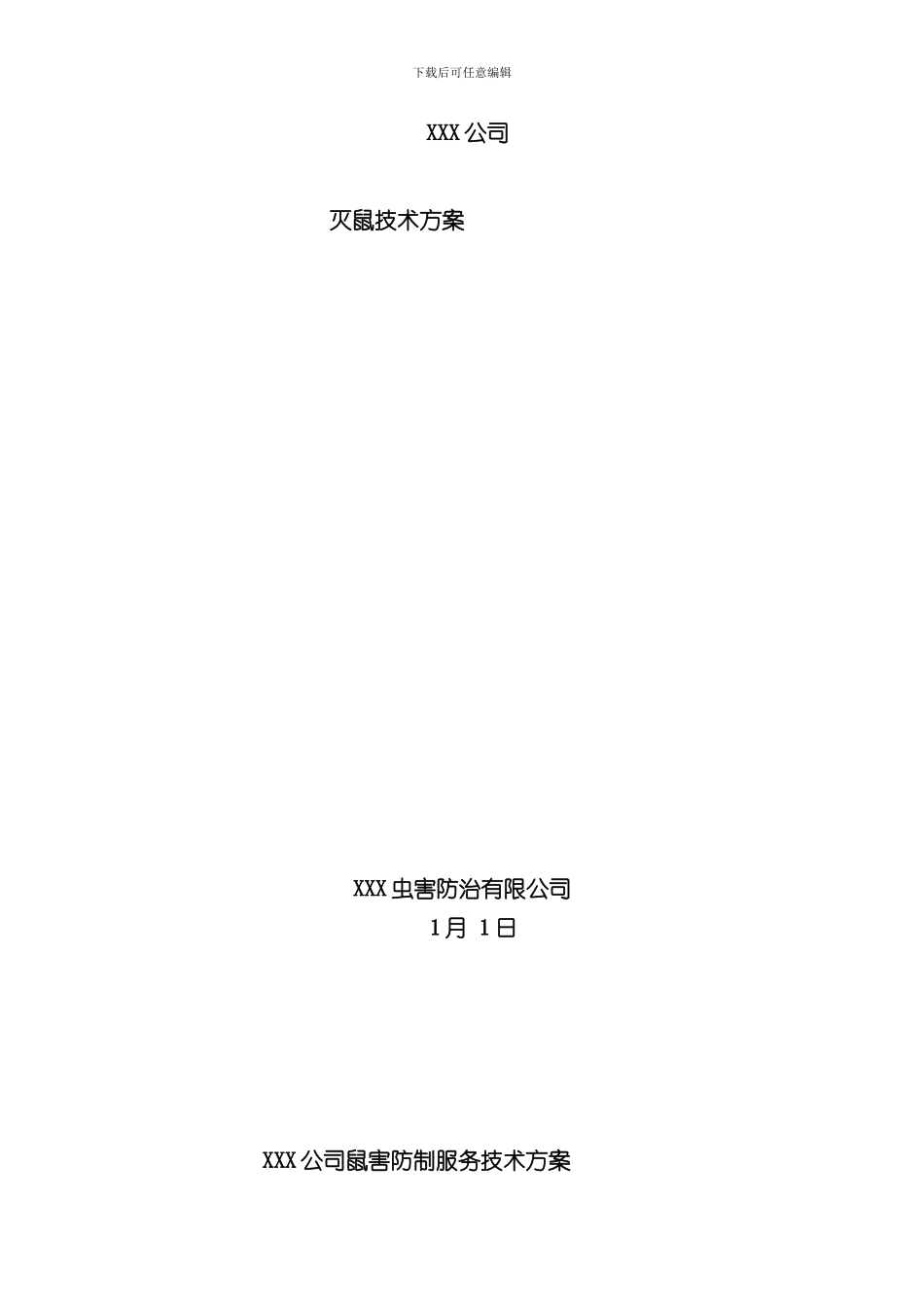 灭鼠方案样本_第1页