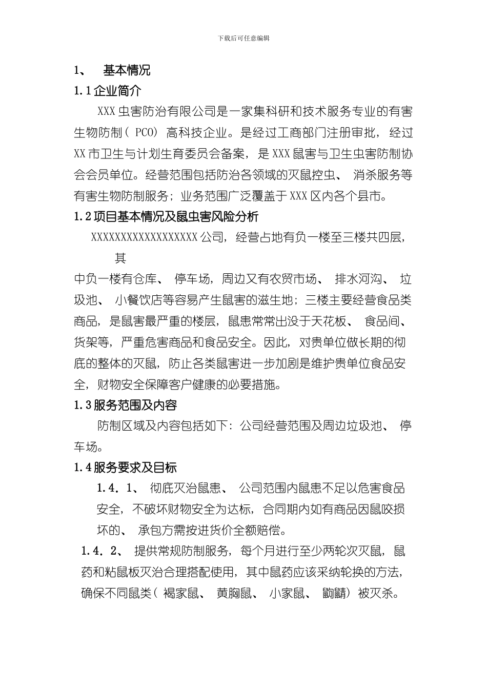 灭鼠方案样本_第2页