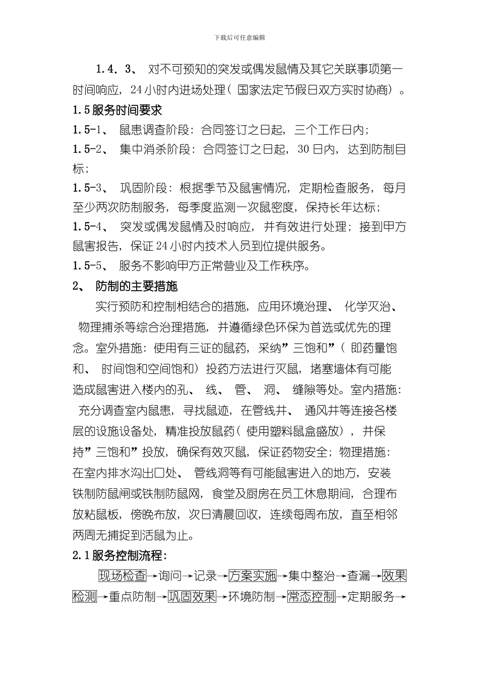 灭鼠方案样本_第3页