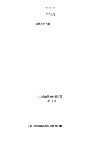 灭鼠方案样本
