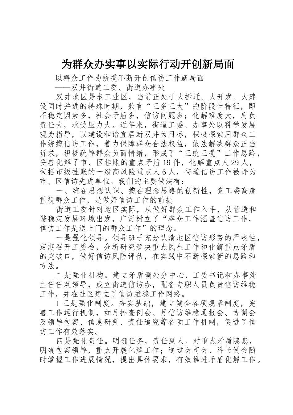 为群众办实事以实际行动开创新局面_1_第1页