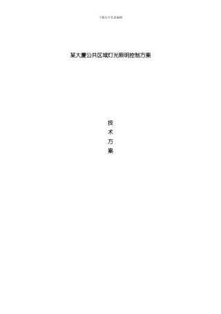 灯光控制方案样本