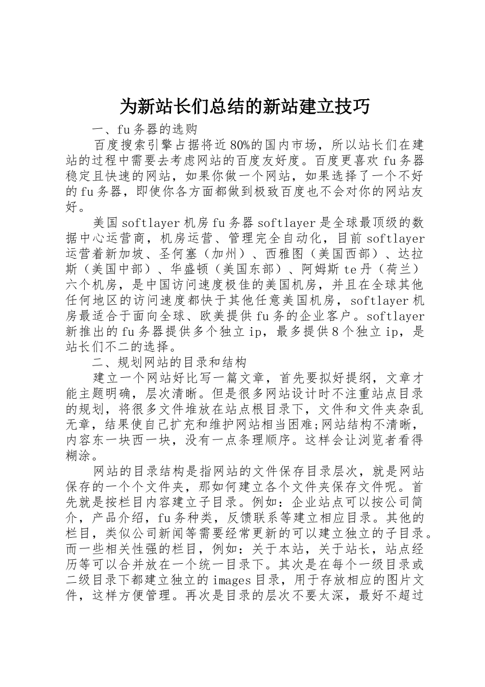 为新站长们总结的新站建立技巧_第1页