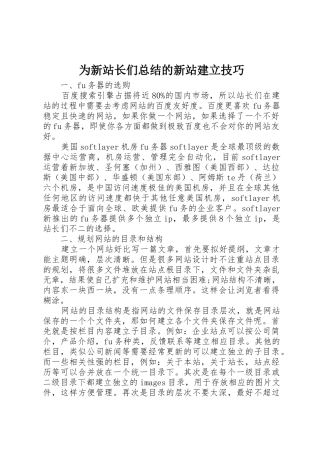 为新站长们总结的新站建立技巧