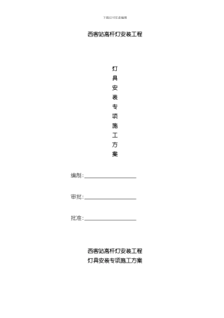 灯具安装专项施工方案样本