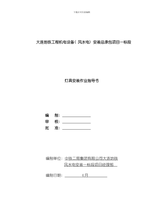 灯具安装作业指导书样本