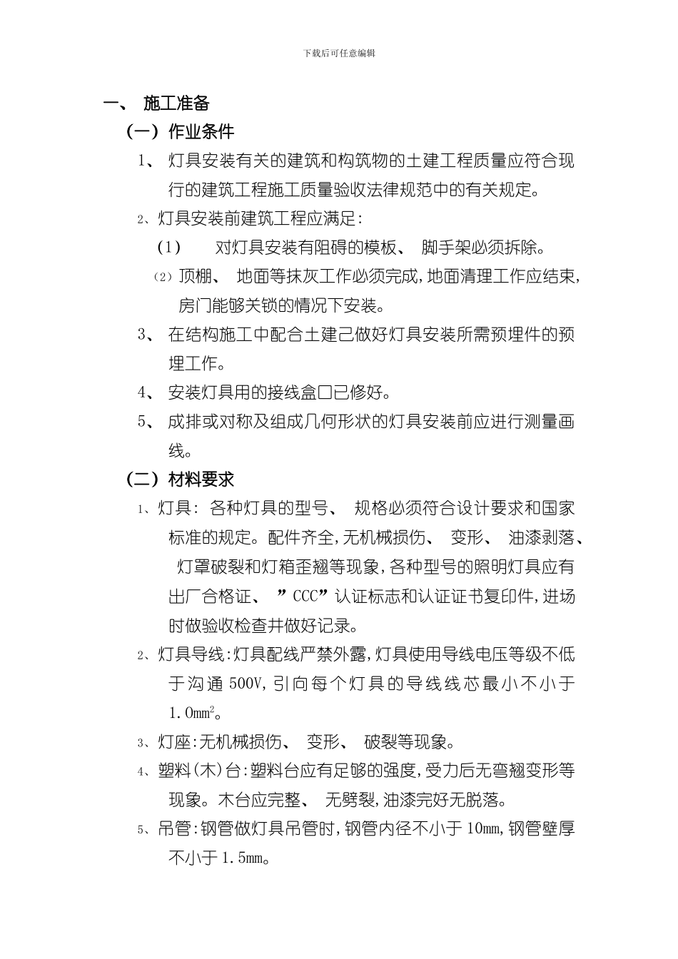 灯具安装工程施工方案样本_第1页