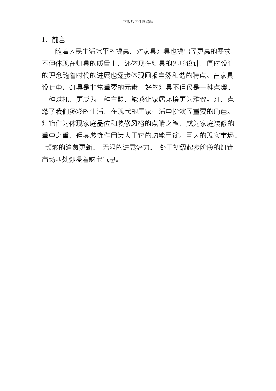 灯具调研报告样本_第3页