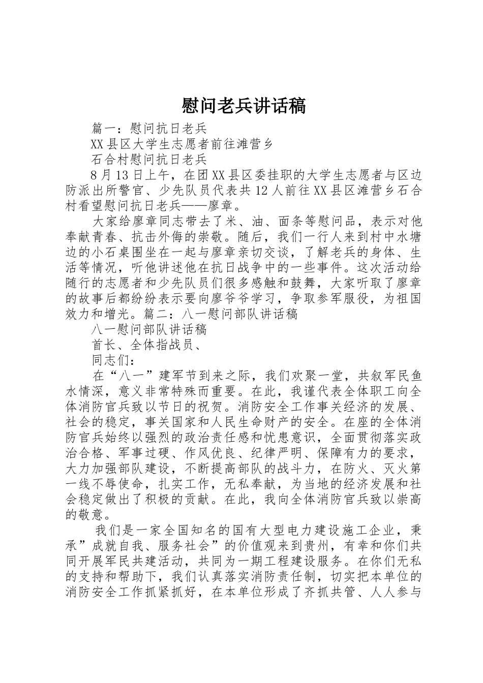 慰问老兵讲话稿_第1页