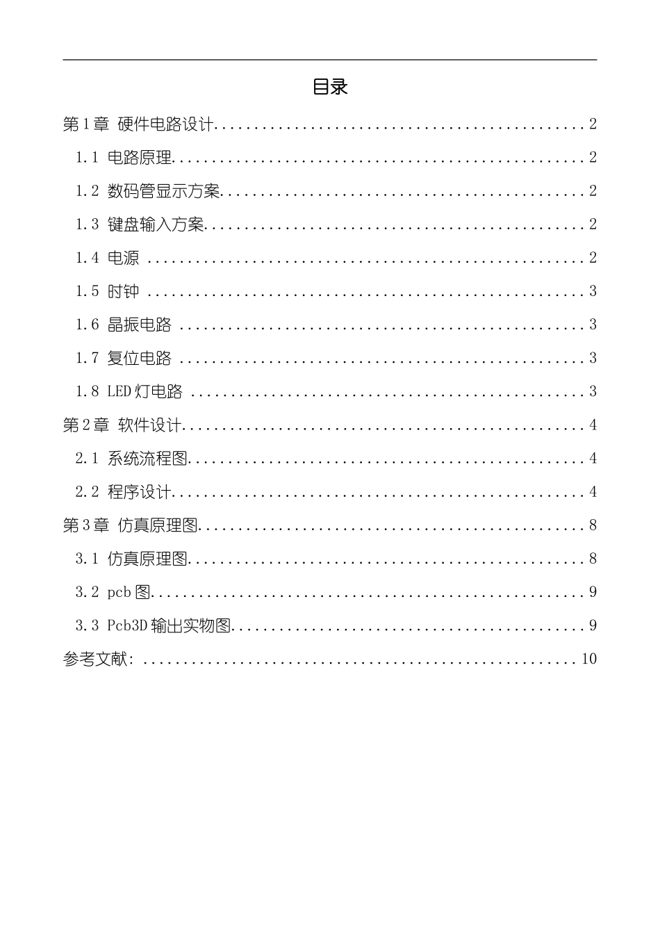 灯循环显示速度的按键控制设计样本_第1页