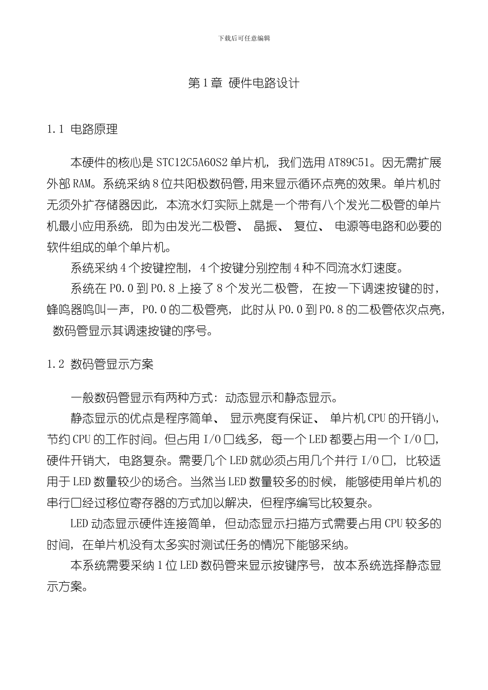 灯循环显示速度的按键控制设计样本_第2页