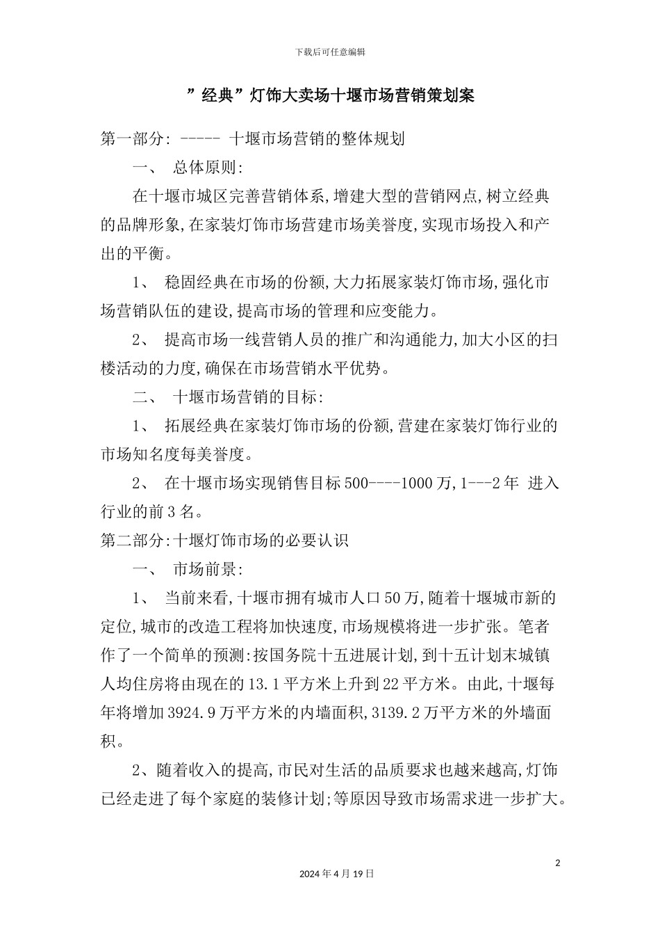 灯饰大卖场十堰市场营销策划案_第2页