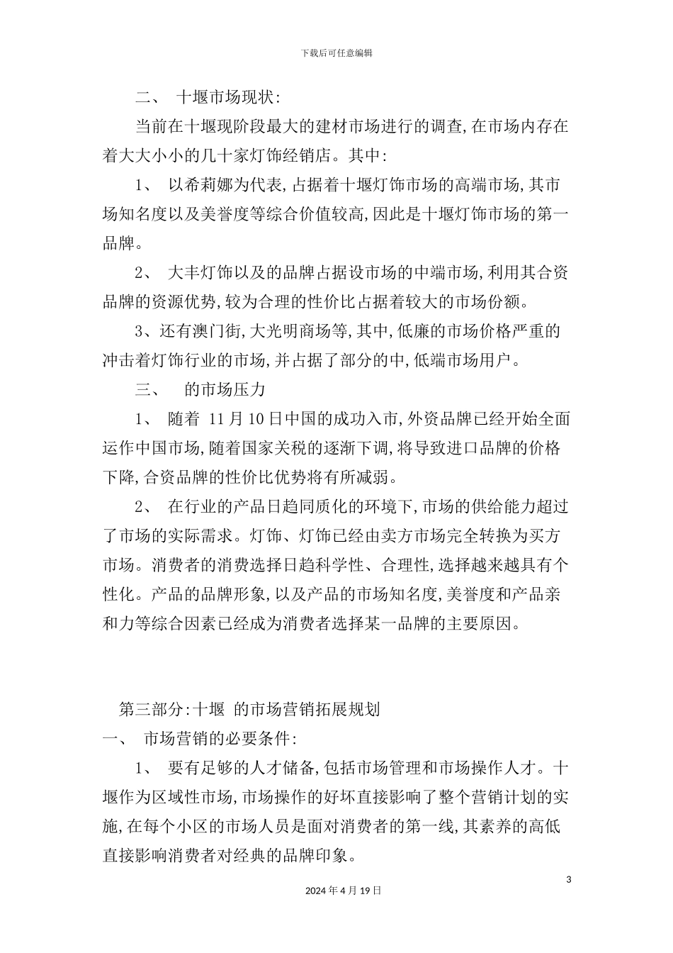 灯饰大卖场十堰市场营销策划案_第3页
