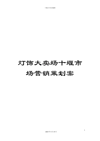 灯饰大卖场十堰市场营销策划案