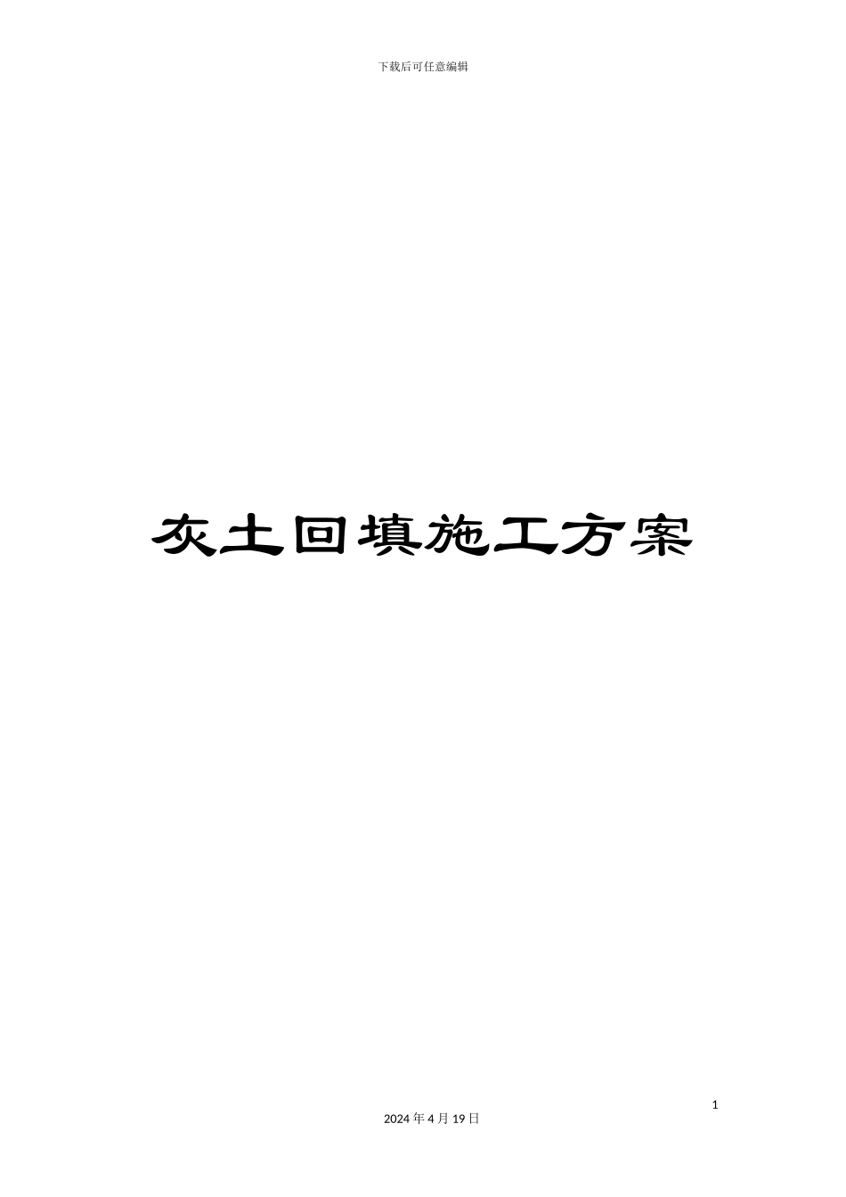 灰土回填施工方案_第1页