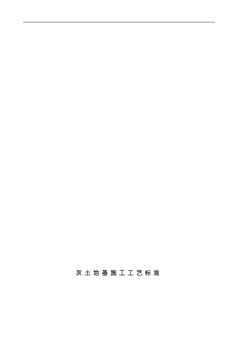 灰土地基施工工艺标准样本_第3页