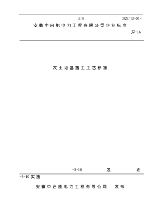 灰土地基施工工艺标准样本
