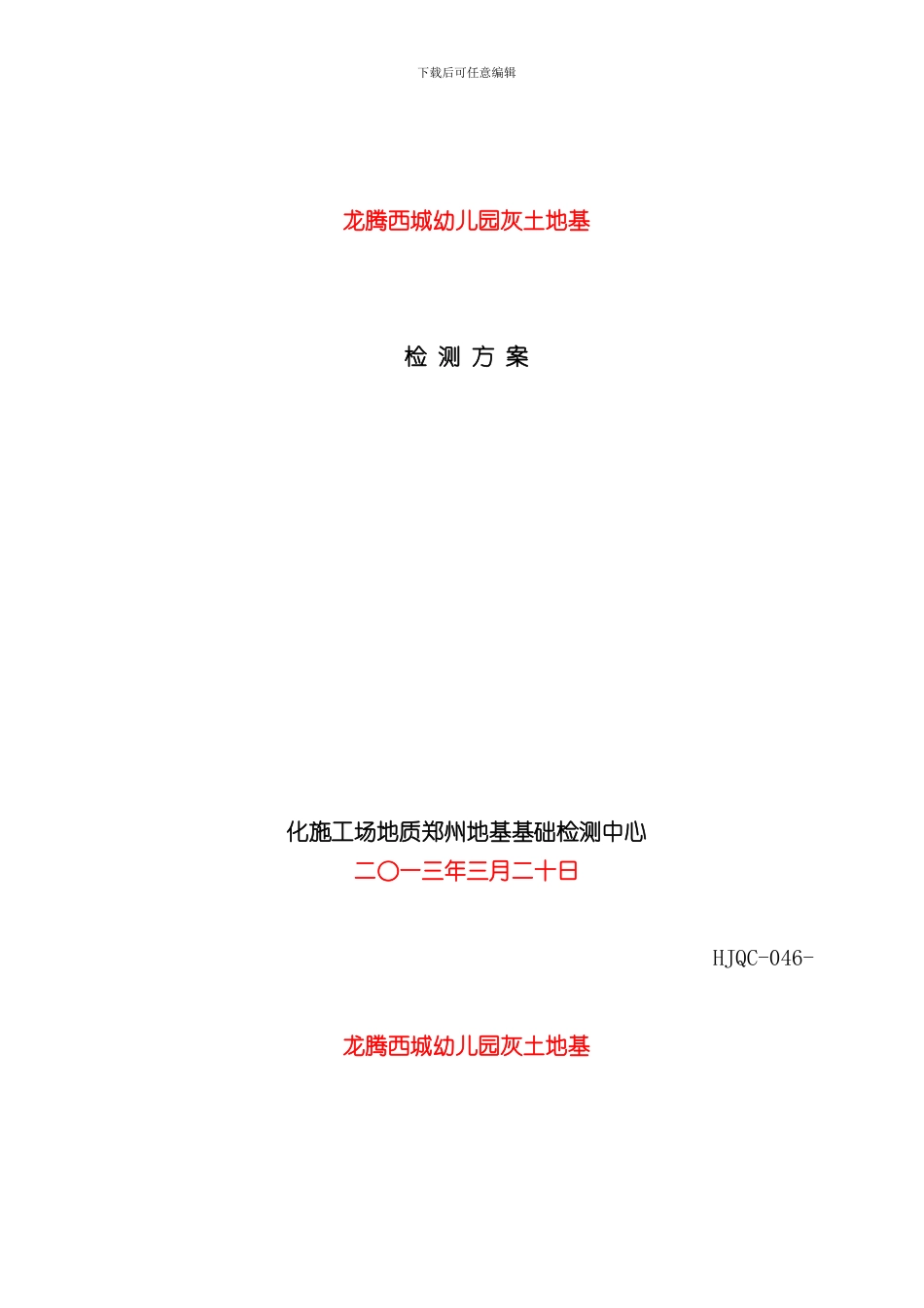 灰土地基检测方案样本_第2页