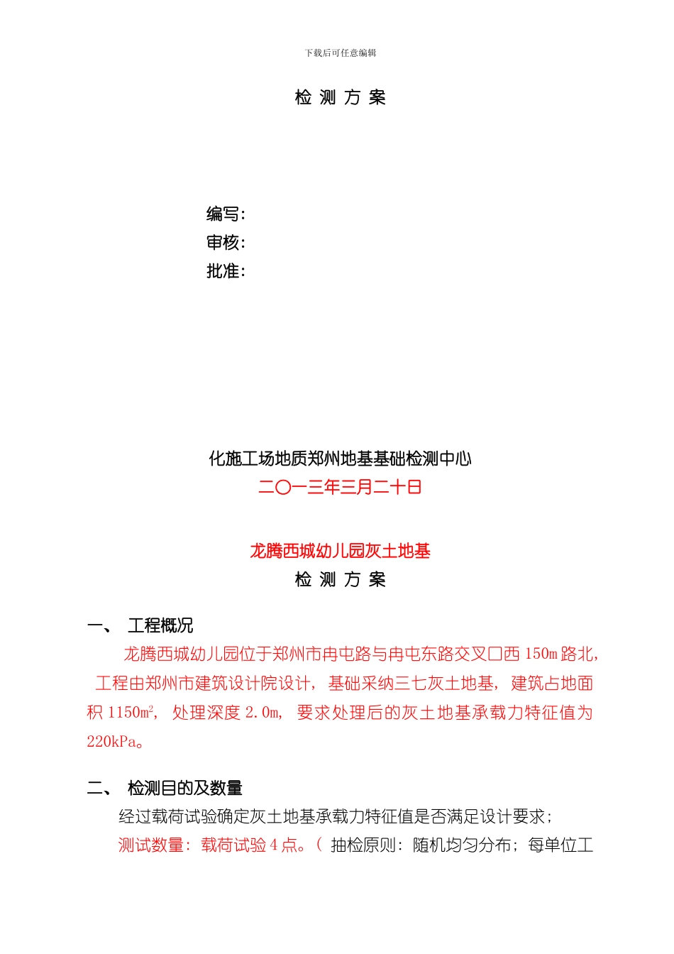 灰土地基检测方案样本_第3页