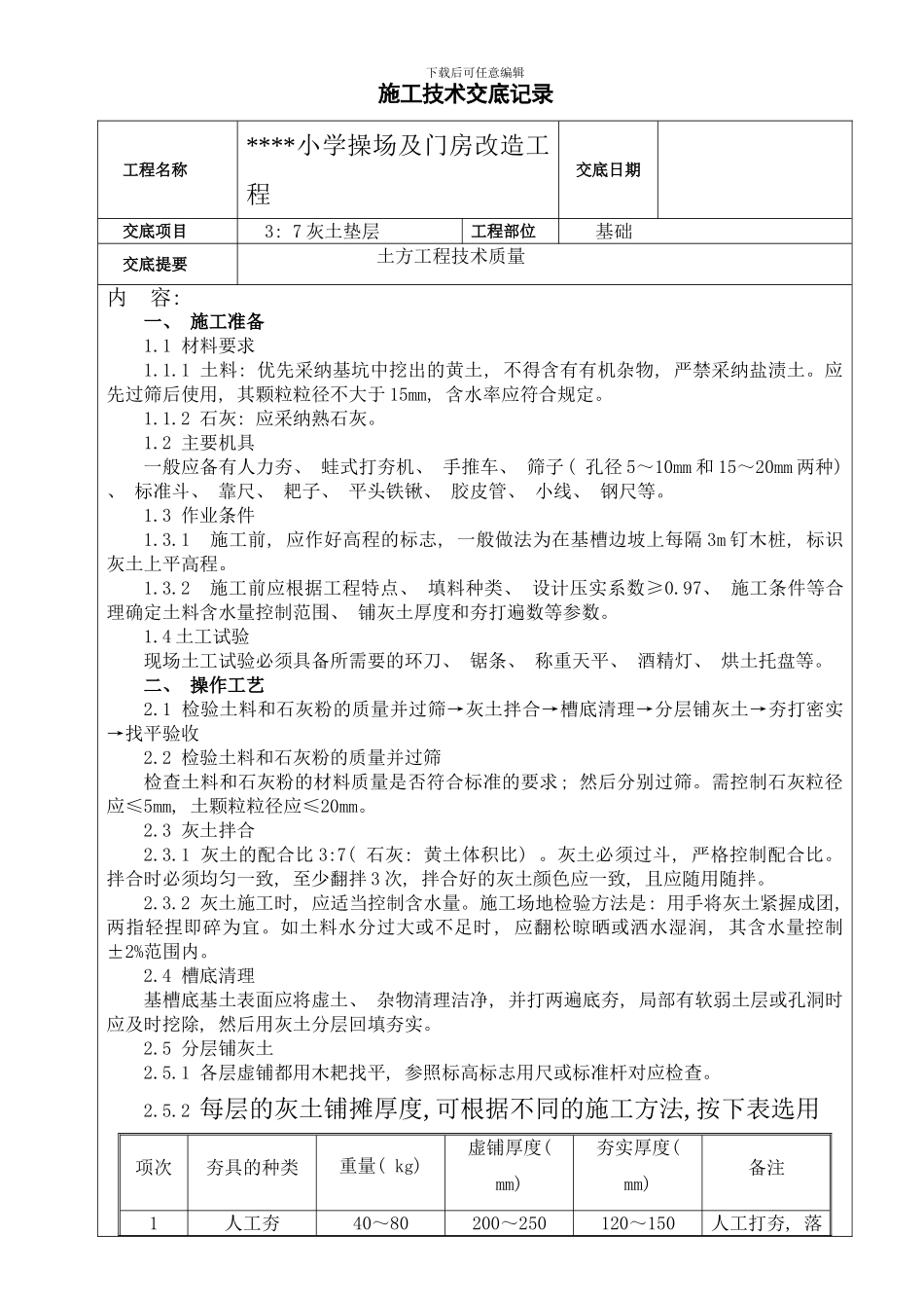 灰土垫层技术交底样本_第1页