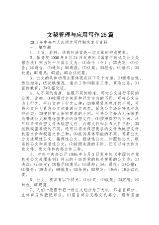 文秘管理与应用写作25篇