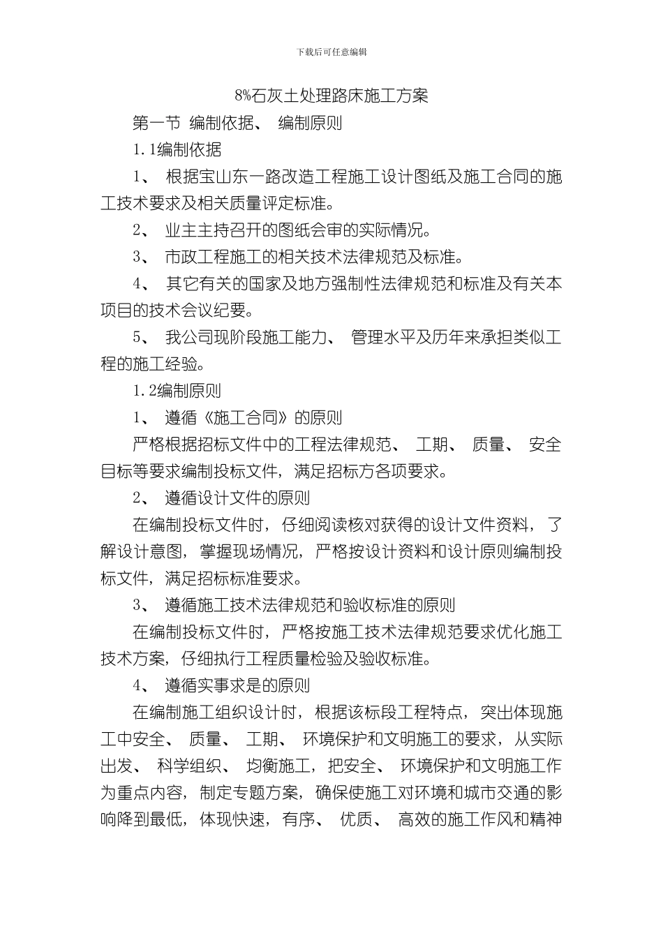 灰土处理路基施工方案样本_第1页