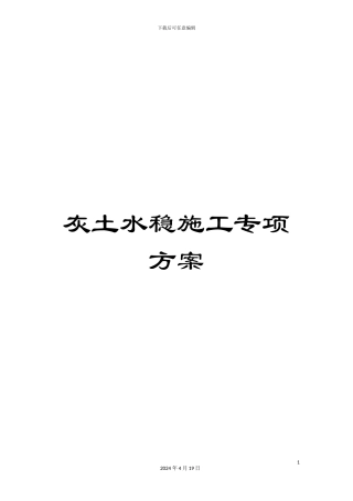 灰土水稳施工专项方案