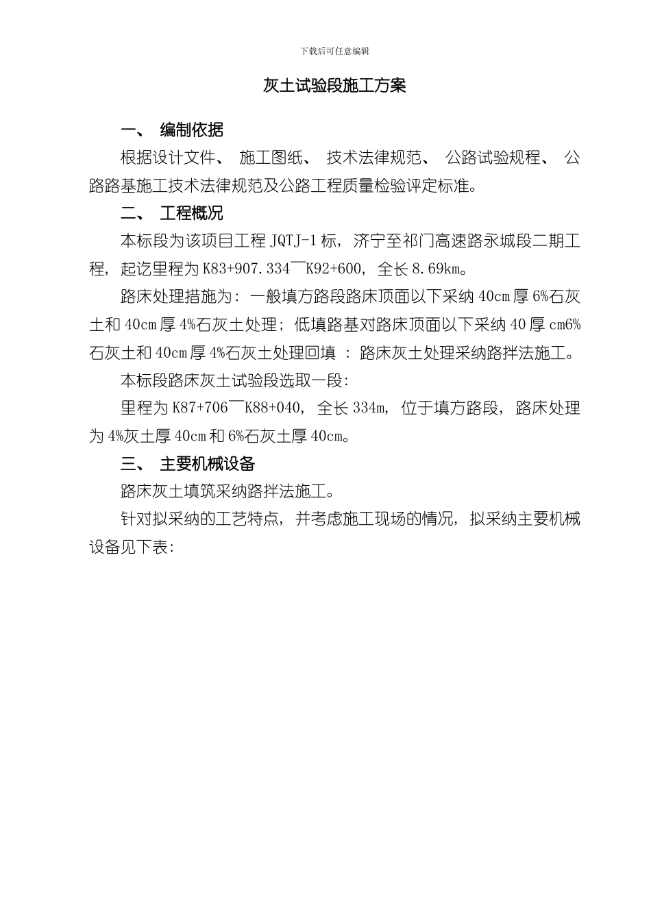 灰土试验段施工方案样本_第1页